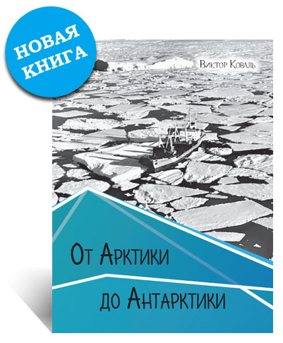 http://lotsiya.ru/stories/ot-arctiki-do-antarktiki.jpg