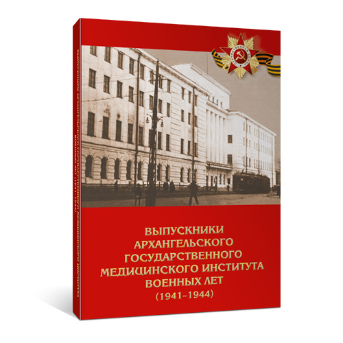 Выпускники Архангельского государственного медицинского института военных лет (1941-1944)