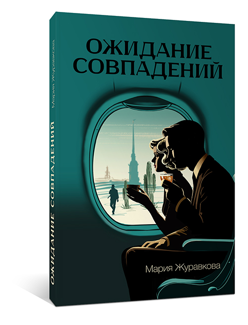 Ожидание совпадений