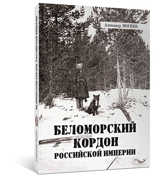 Беломорский кордон