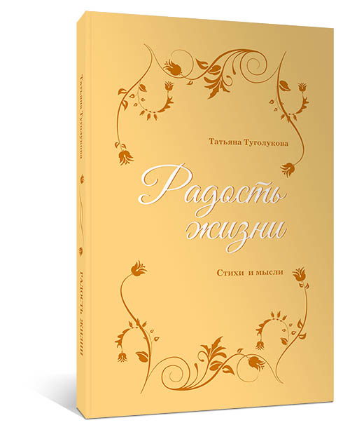 Радость жизни