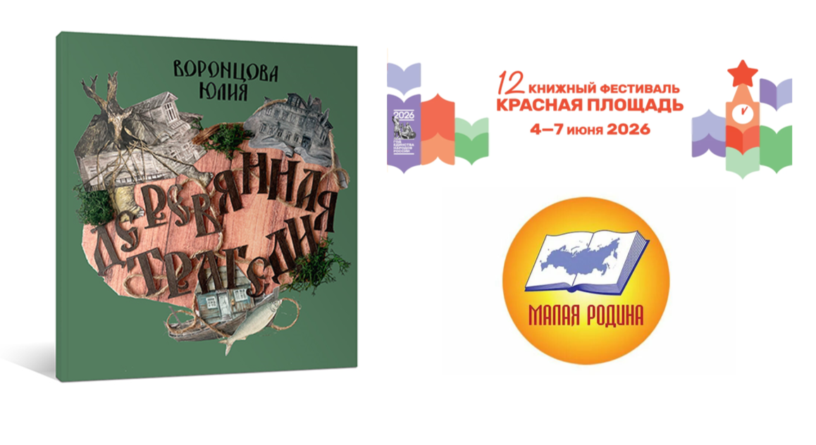Деревянная трагедия в шорт-листе Малой Родины