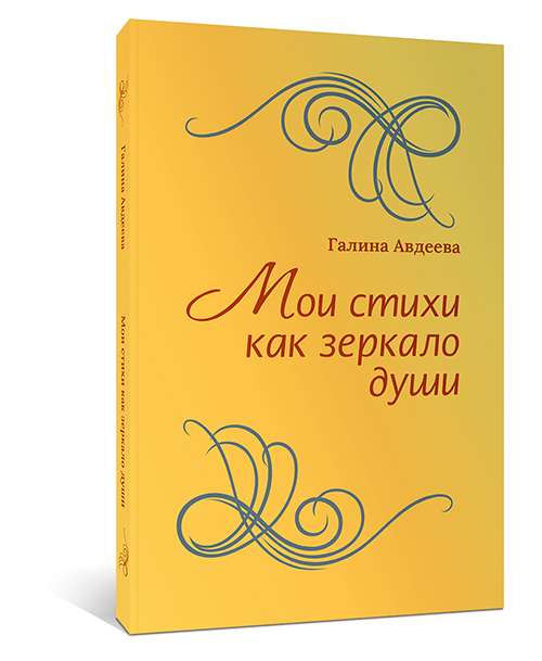 Avdeeva_-_Moi_stihi