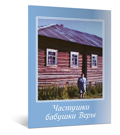 Частушки бабушки Веры