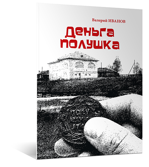 Деньга-полушка