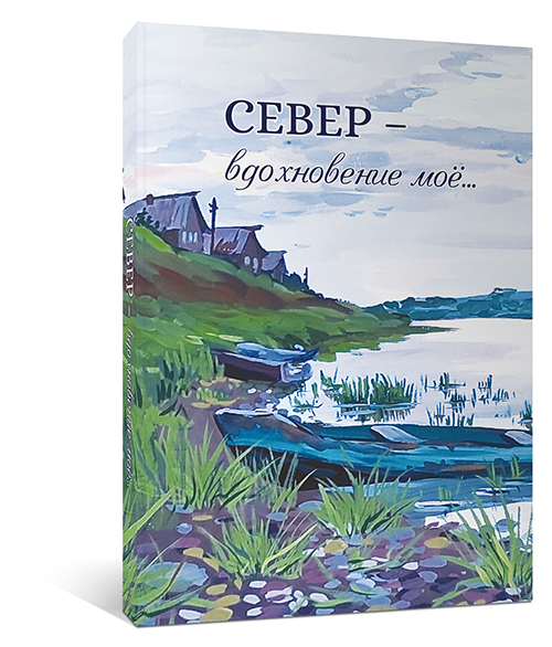 Сборник_Север
