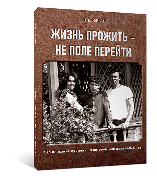 Юрьев Автобиография