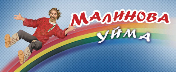 http://lotsiya.ru/news/malinova-yima.jpg