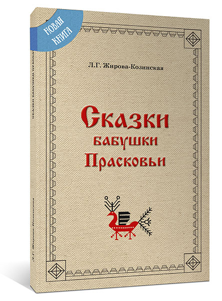 http://lotsiya.ru/stories/skazki-babyshki-praskovii.jpg